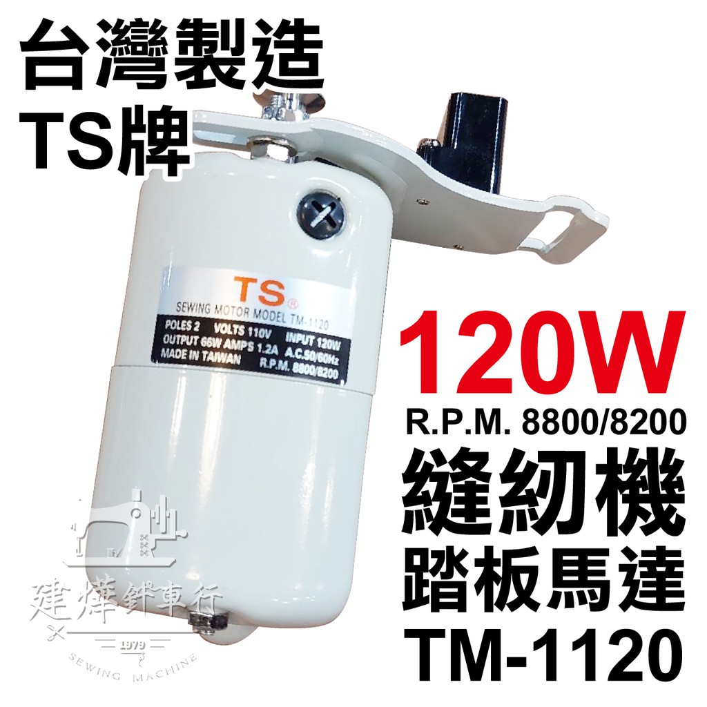 □ 台灣製 TS牌 TM-1120馬達(120w) 最高每分8800轉 單售馬達 縫紉機踏板馬達 ■ 建燁針車行 ■