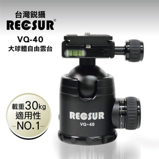 RECSUR 台灣銳攝 VQ-40 球形雲台(大)
