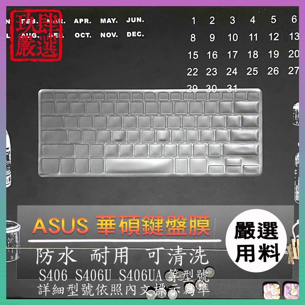 【NTPU新高透膜】ASUS VivoBook S14 S406 S406U S406UA 鍵盤膜 鍵盤保護套 鍵盤套