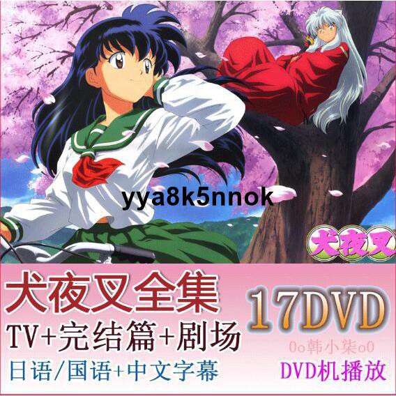 犬夜叉dvd 臺灣國語 日語1 198全集完結篇 劇場版17碟 Yya8k5nnok 蝦皮購物