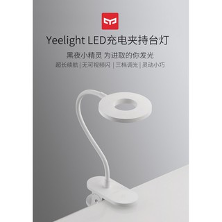 小米 Yeelight LED充電夾持檯燈 白色5W 超長續航，無可視頻閃，三檔調光，靈動小巧 小米檯燈 充電檯燈