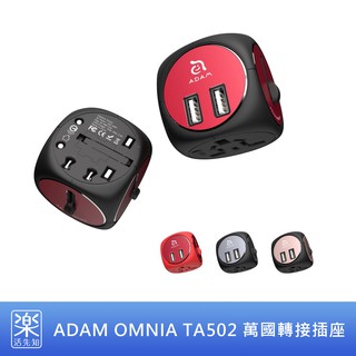【樂活先知】《現貨在臺》美國 ADAM OMNIA TA502 5合一 多功能 雙孔 USB 多國萬用 轉接 充電 插座