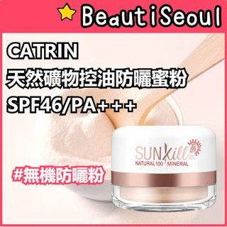 韓國 Catrin 天然礦物控油防曬蜜粉 12g Sunkill RX