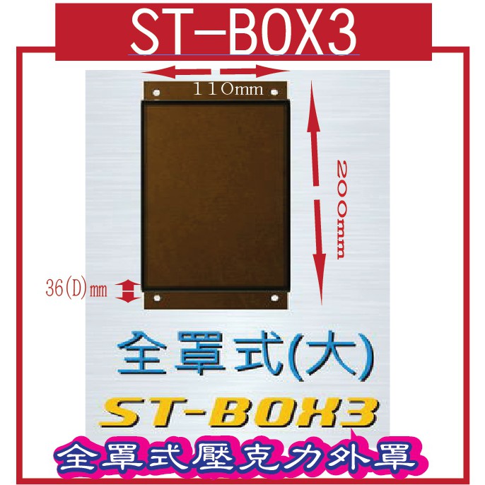 ST-BOX3  壓克力罩全罩壓克力(ST7系列,ST1300系列適用)