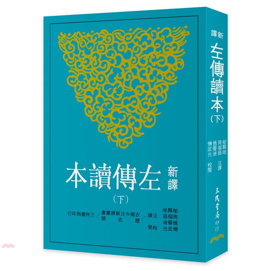 新譯左傳讀本-下