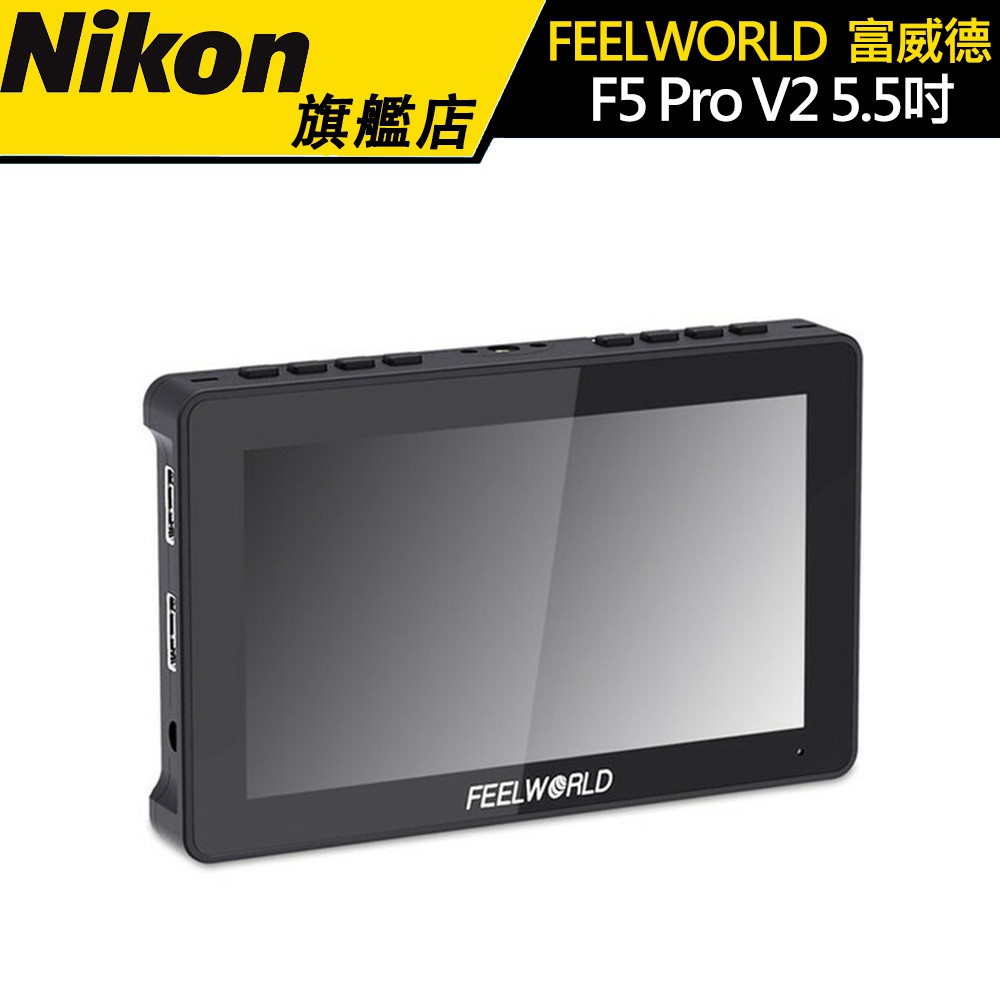 【FEELWORLD】富威德 F5 Pro V2 5.5吋 3D LUT 外接 觸控螢幕 監視螢幕