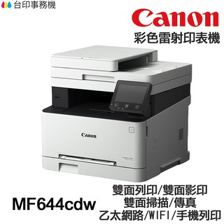 Canon imageCLASS MF644cdw 傳真多功能印表機 《彩色雷射》