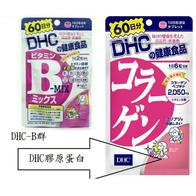 DHC 膠原蛋白 另有藍莓精華DHC膠原蛋白