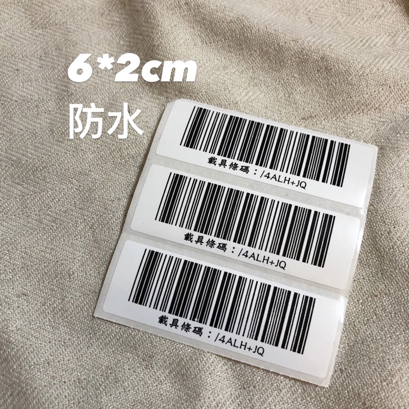 載具貼紙 條碼貼紙 客製化貼紙