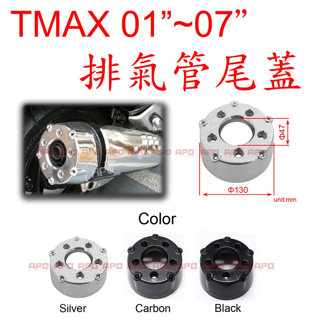 APO~J7-4~臺灣製-TMAX500尾蓋/TMAX500排氣管尾蓋/TMAX/防燙蓋TMAX尾蓋~01至07年適用~