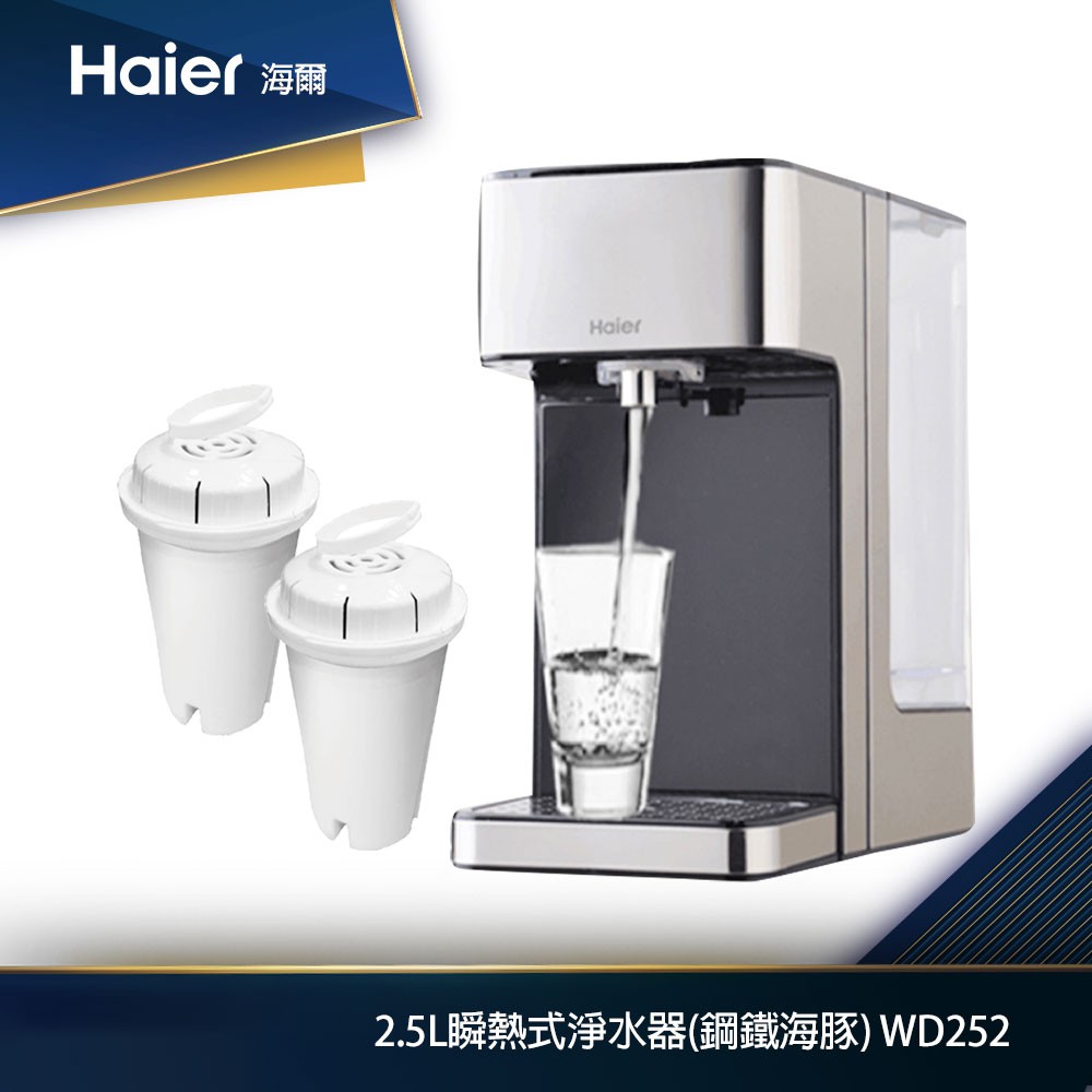 Haier海爾 2.5L瞬熱式淨水器開飲機(鋼鐵海豚) WD252+專用濾心(2入/組)