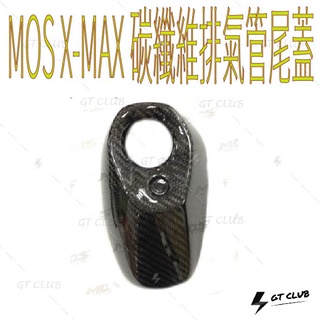 ▸GT CLUB◂MOS XMAX 碳纖維排氣管尾蓋 碳纖維 排氣管 尾蓋 飾蓋 卡夢 YAMAHA