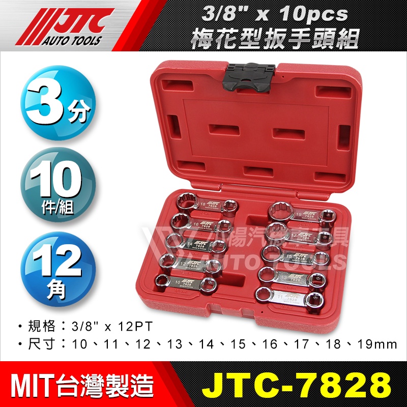 【小楊汽車工具】JTC 7828 3/8"x10pcs梅花型板手頭組 3分 10件 梅花 梅花頭 板手 組