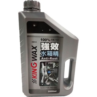 【晴天】KING WAX 強效水箱精 2000ml 新包裝 德國科技