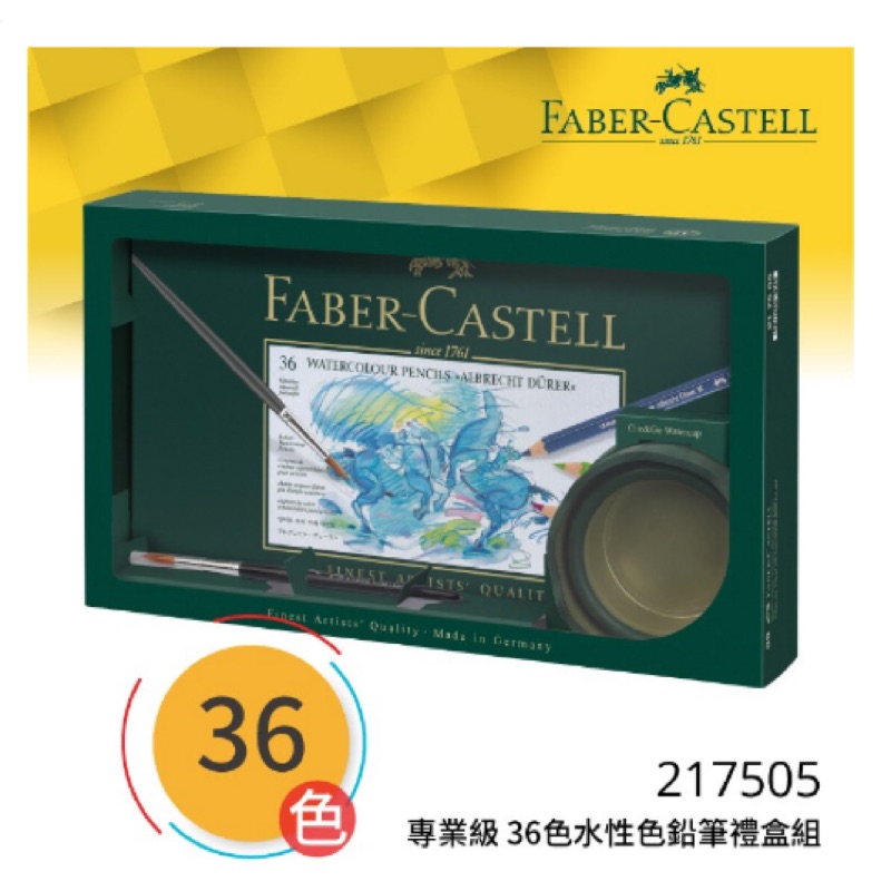德國輝柏FABER-CASTELL 217505 藝術家頂級36色水性色鉛筆禮盒組
