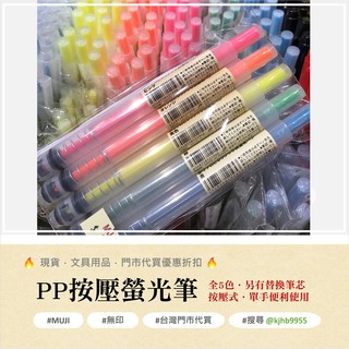 現貨 PP按壓螢光筆 MUJI 無印良品 螢光筆 色筆 彩色筆 筆 按壓 按壓筆 螢光 按壓筆 文具 無印 全新品