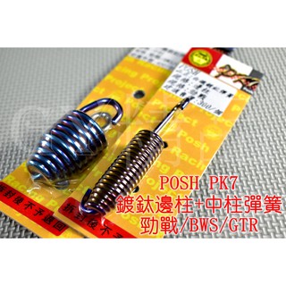 POSH | PK7 白鐵鍍鈦 邊柱彈簧 + 中柱彈簧 適用 勁戰 二代戰 三代戰 四代戰 五代戰 GTR SUI
