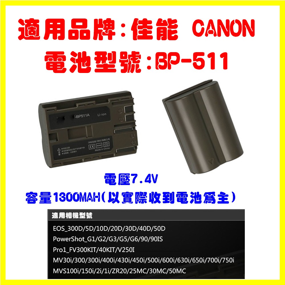 🔥3C大賣場🔥附發票 Canon BP-511 副廠電池 BP511 佳能充電器可充 5D 20D 30D 50D