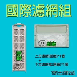 國際洗衣機濾網/過濾網/濾網盒/集屑濾盒/新絲屑濾網 NA-V178AB NA-V158VB NA-V168DB