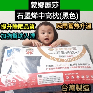 超低價~🇹🇼蒙娜麗莎 石墨烯 枕頭 臺灣製 枕芯 舒適抗菌枕 中等偏硬 中高枕 不可水洗 手提包裝∼超取一筆可2顆