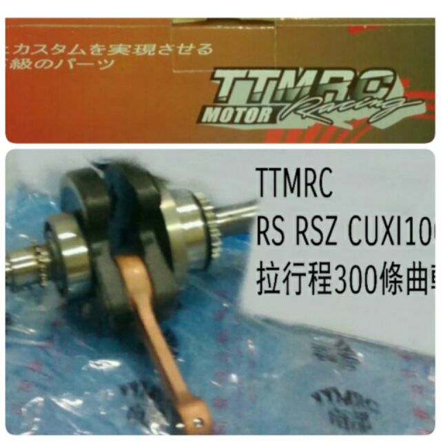 [阿鎧汽缸]缺貨TTMRC RS RSZ CUXI100拉行程300條曲軸(2V)
