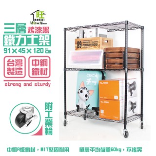 烤黑91x45x120cm三層架附工業輪【免運費】置物架 波浪架 收納架 工作車 收納櫃 展示架 鐵力士架【旺家居生活】