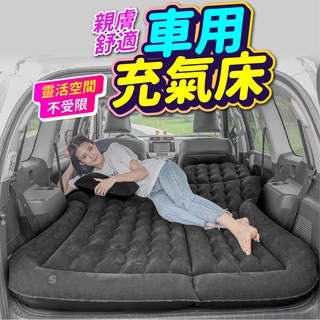 現貨 升級版 多功能 二合一車用充氣床 汽車氣墊床 旅行床 充氣墊 氣墊床 休旅車充氣床 汽車床墊 露營 充氣墊 充氣床