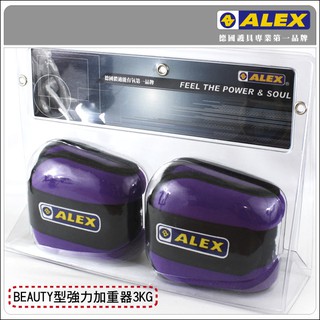ALEX BEAUTY加重器3KG(健身 有氧 重量訓練 紫