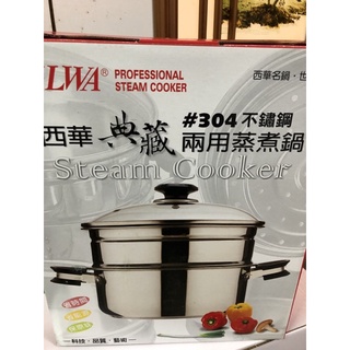 【SILWA 西華】典藏304不鏽鋼兩用蒸煮鍋26cm