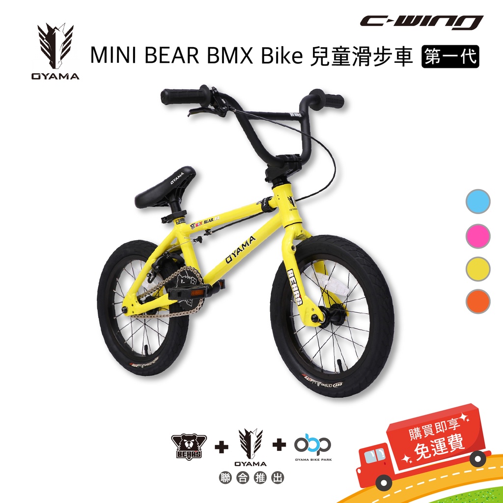 【OYAMA】戶外運動 腳踏車 MINI BEAR BMX 第一代 售完不補