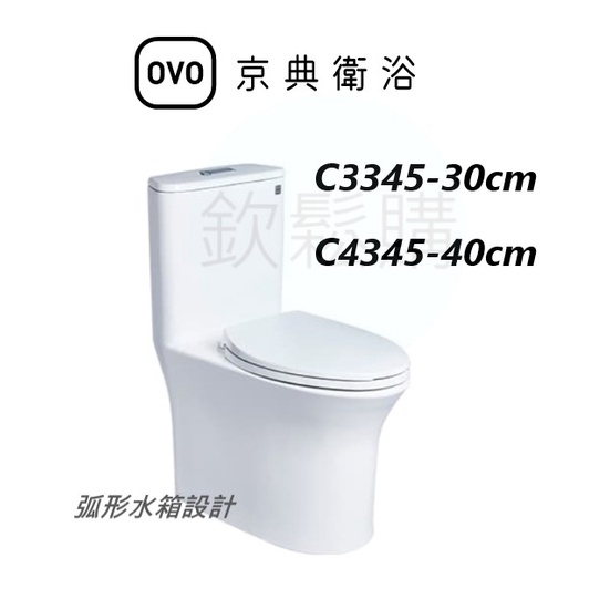 【欽鬆購】 京典衛浴 OVO C3345/C4345 省水單體馬桶 單體馬桶