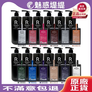 【驚爆破盤限期十天】Renata 蕾娜塔 彩染補色劑 250ml/750ml rock搖滾護色 補色洗髮精 #正品公司貨