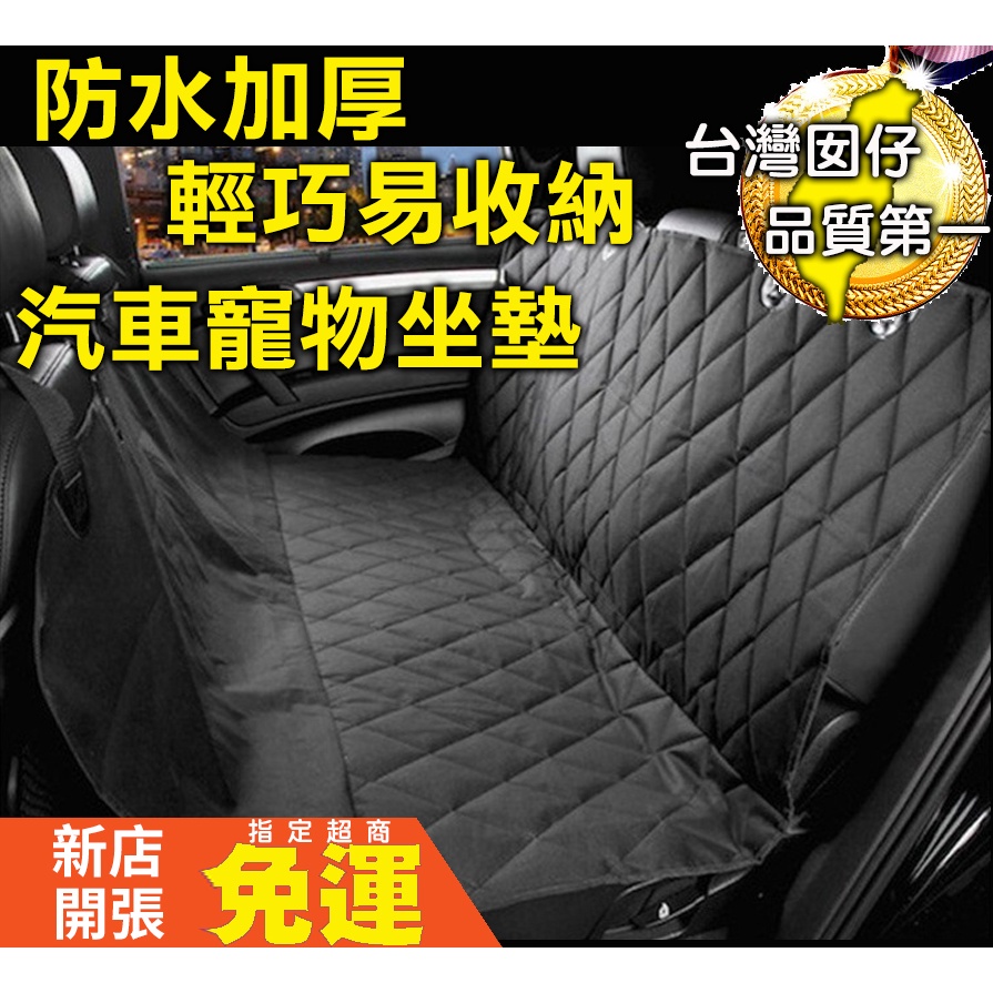 台灣囡仔+免運🐫寵物墊 寵物車載墊 汽車後座墊 寵物車墊 貓咪坐墊 狗坐墊 防水 座椅套 車座墊 寵物用品 狗