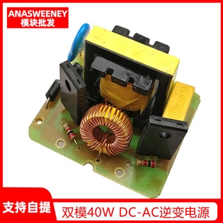 電子愛好者 雙模40W DC-AC逆變電源12V升220V 升壓變壓器升壓模塊逆變器模塊 量大價優