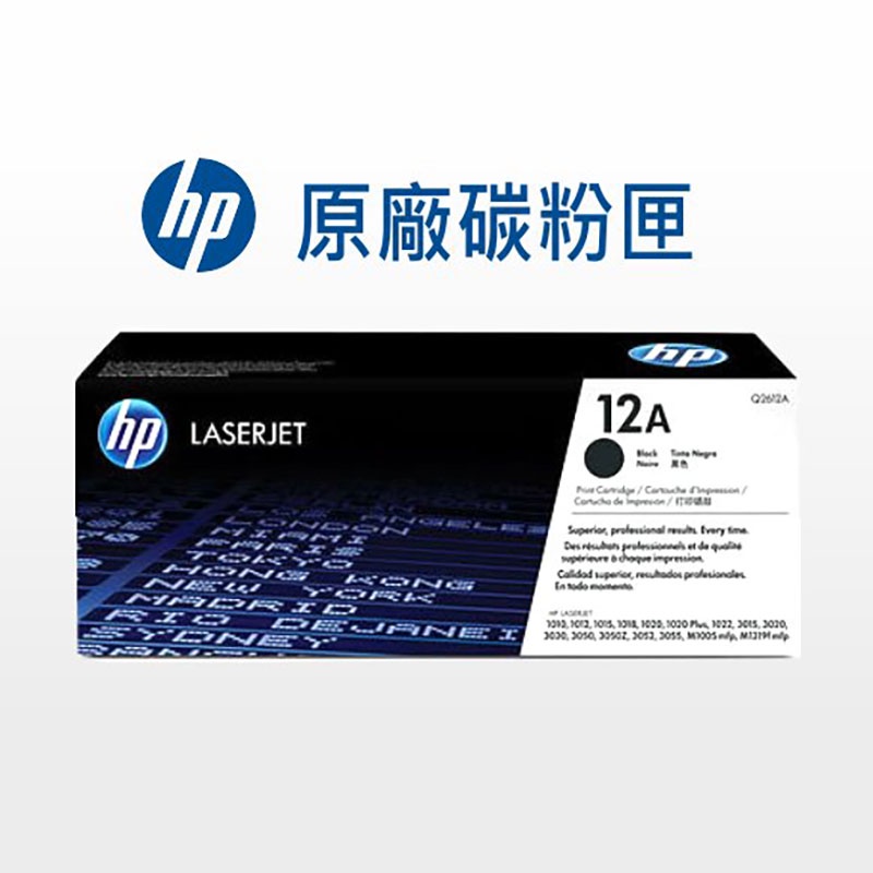 HP 12A 原廠碳粉 Q2612A/Q2612AD/1020/3050z/3052/3055/M1005/M1319f