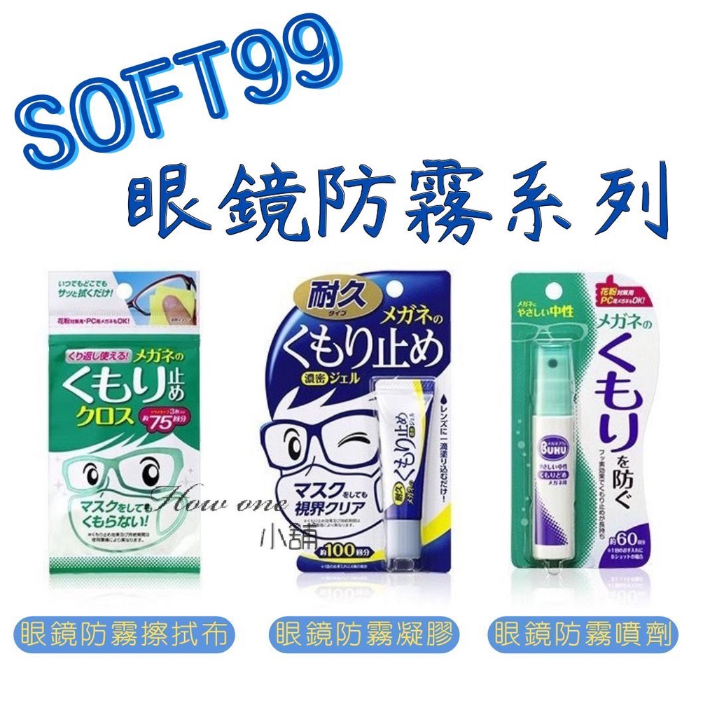 日本 SOFT 99 眼鏡防霧劑 防霧擦拭布 防霧凝膠 鏡片除霧劑  防霧噴劑 防疫小物 口罩防霧 噴霧 防霧