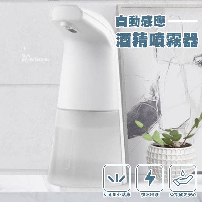自動酒精噴霧器 75%酒精可用 紅外線感應 USB充電 自動感應 洗手機 乾洗手 酒精噴霧 酒精消毒機【B039】