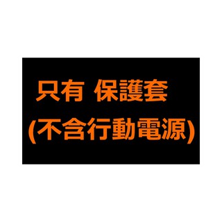 [絕版品]只有保護套(長度10公分)(不含行動電源)(適用雙輸出ZenPower DUO與PRO )台灣原廠華碩ASUS
