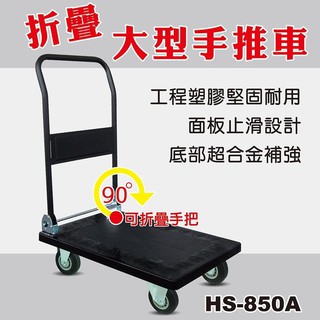 免運費附發票臺灣製 塑鋼靜音臺製手推車 拖板車 折疊手把 四輪拉貨車 戴重300公斤 摺疊拉貨車 手推車 HS-850A