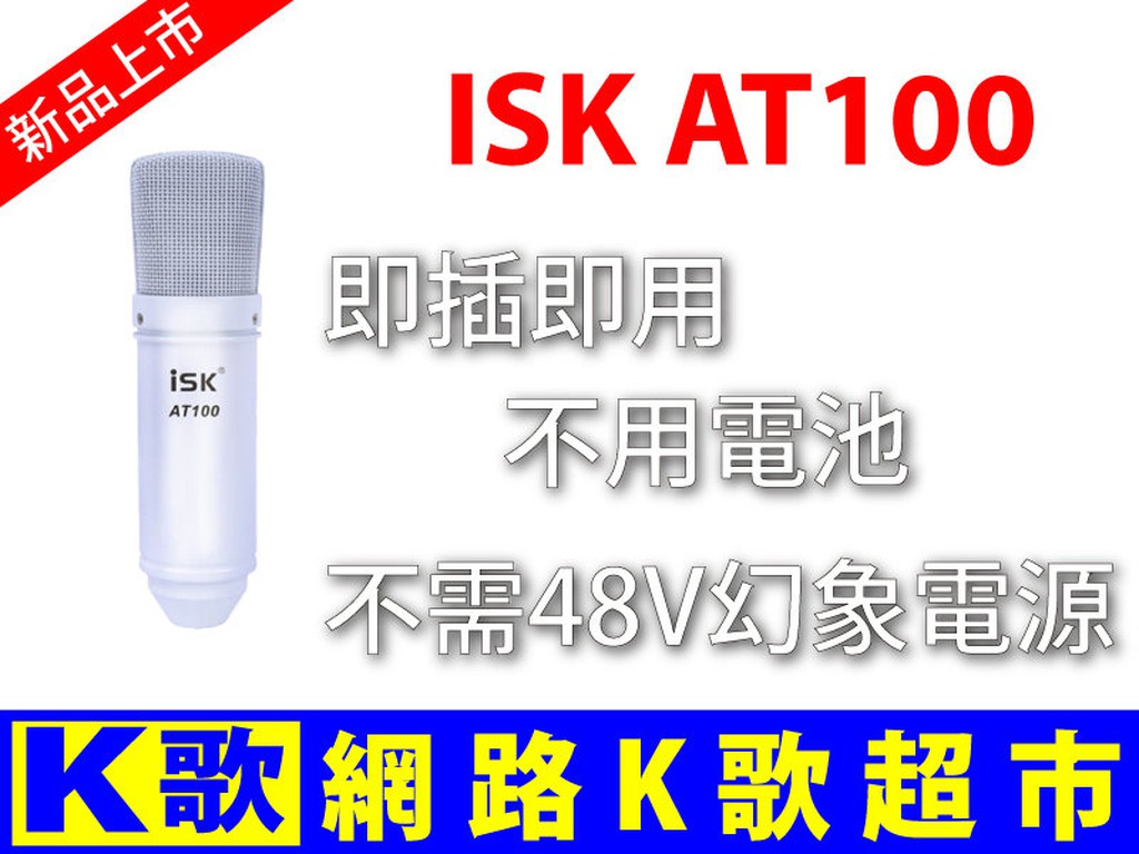 【網路K歌超市】ISK AT100 免幻象電源 電容麥克風 RC語音 YES98 網路K歌(非 BM-900)
