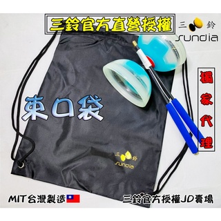 "三鈴SUNDIA" 三鈴輕便束口袋 Drawstring
