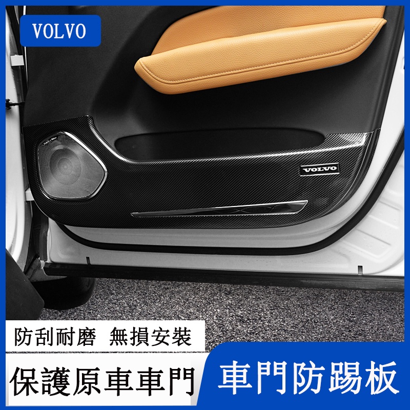 富豪VOLVO 改裝XC60 S60 S90 V60車門防踢墊 全包圍車門防踢板 內裝升級防護