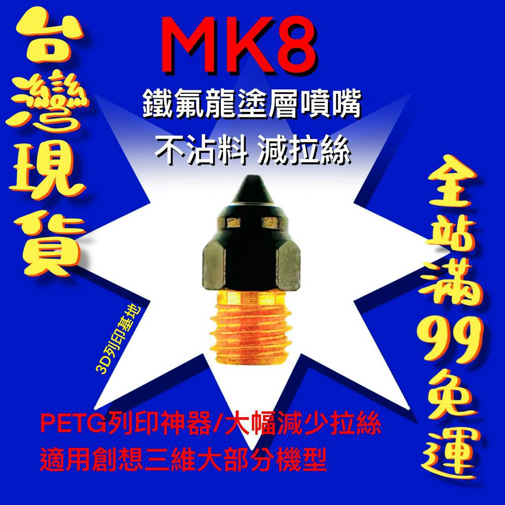 【3D列印基地】高品質 鐵氟龍 塗層 尖頭 噴嘴 不沾料 減少拉絲 MK8 噴頭 M6 黃銅 通用 1.75