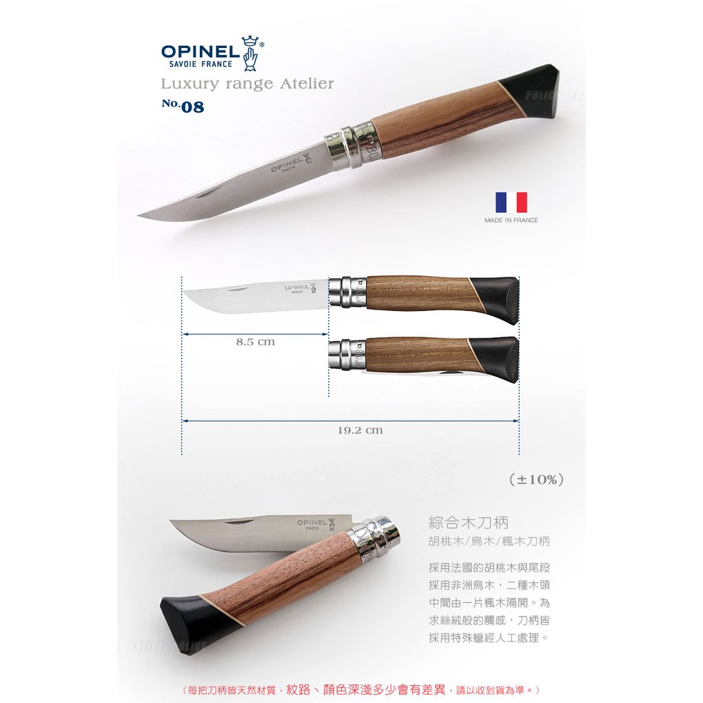 史瓦特 Opinel No 08 Atelier 法國刀 綜合木刀柄 胡桃木 烏木 楓木 建議售價 19 蝦皮購物