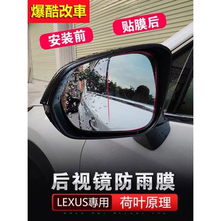 NX200 凌志 LEXUS 後視鏡 防水膜 RX IS ES GS CT 200 300 防霧 防雨 鋼化膜 防雨膜