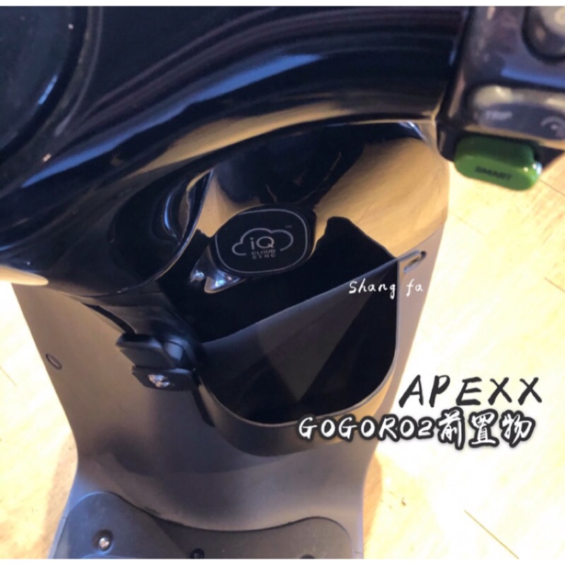 APEXX Gogoro2 專用置物箱 置物籃 飲料架 前箱 前置物 置物盒