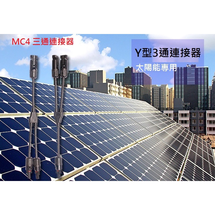 【現貨出清】MC4並聯線 MC4三通連接器 Y型三通接器 2合1太陽能板並聯線 Y轉接頭 防水