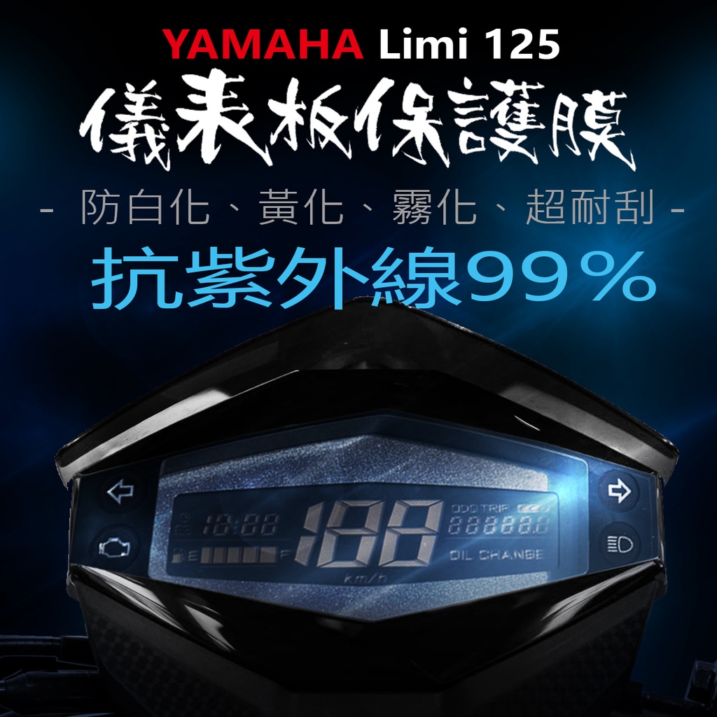 YAMAHA山葉 limi125儀表板保護膜犀牛皮 （防刮防止液晶儀表提早淡化）LIMI125