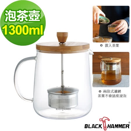 【義大利 Black Hammer 原廠】雅韻耐熱玻璃泡茶壺 1300ml 全新品