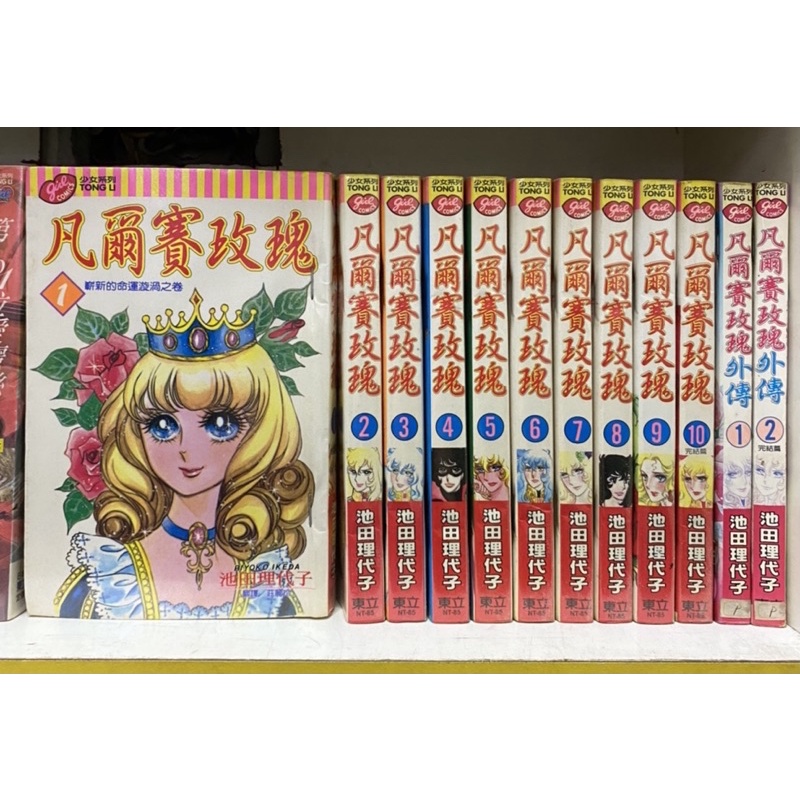 凡爾賽玫瑰 外傳共12本 絕版書 池田理代子 蝦皮購物